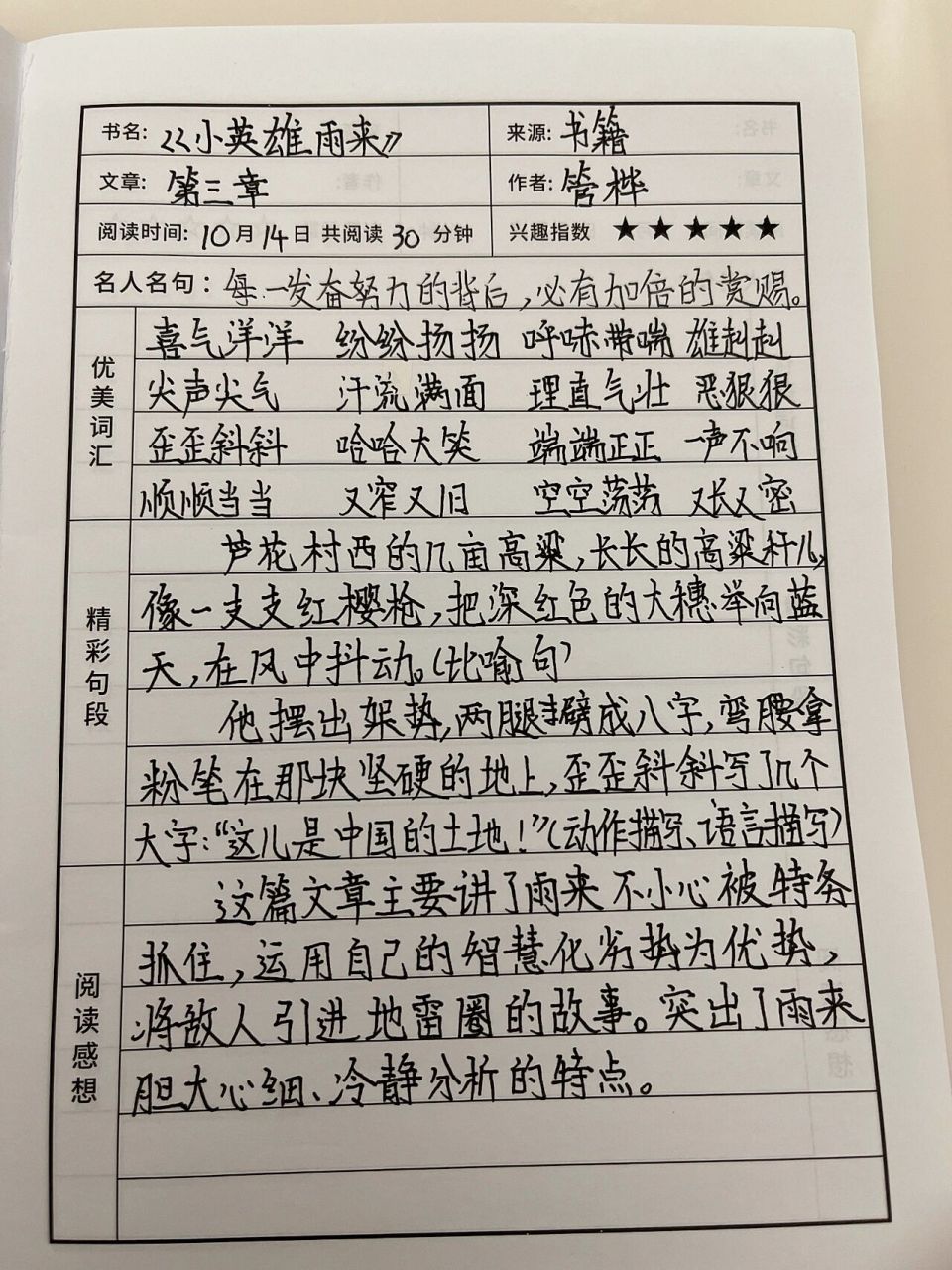 读书笔记,《小英雄雨来》第三章.不喜勿喷,谢谢