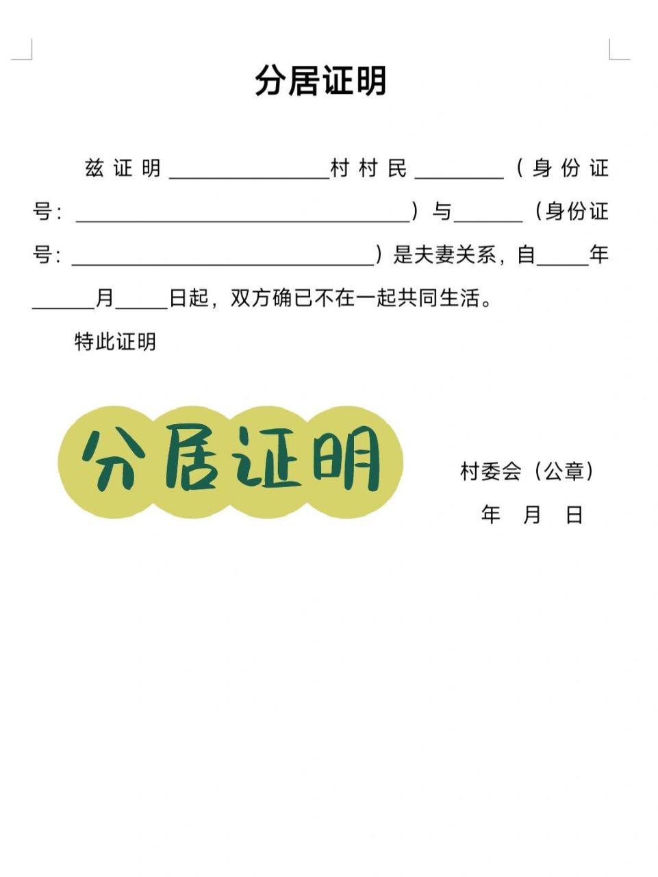 分居证明模板,需要自取! 分居证明模板,需要自取!