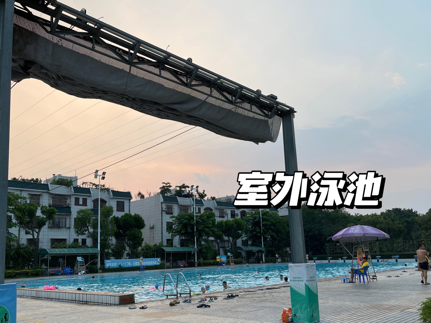 夏天必配游泳|中山紫马岭游泳馆tips hey,很开心,终于去了夏天必参与