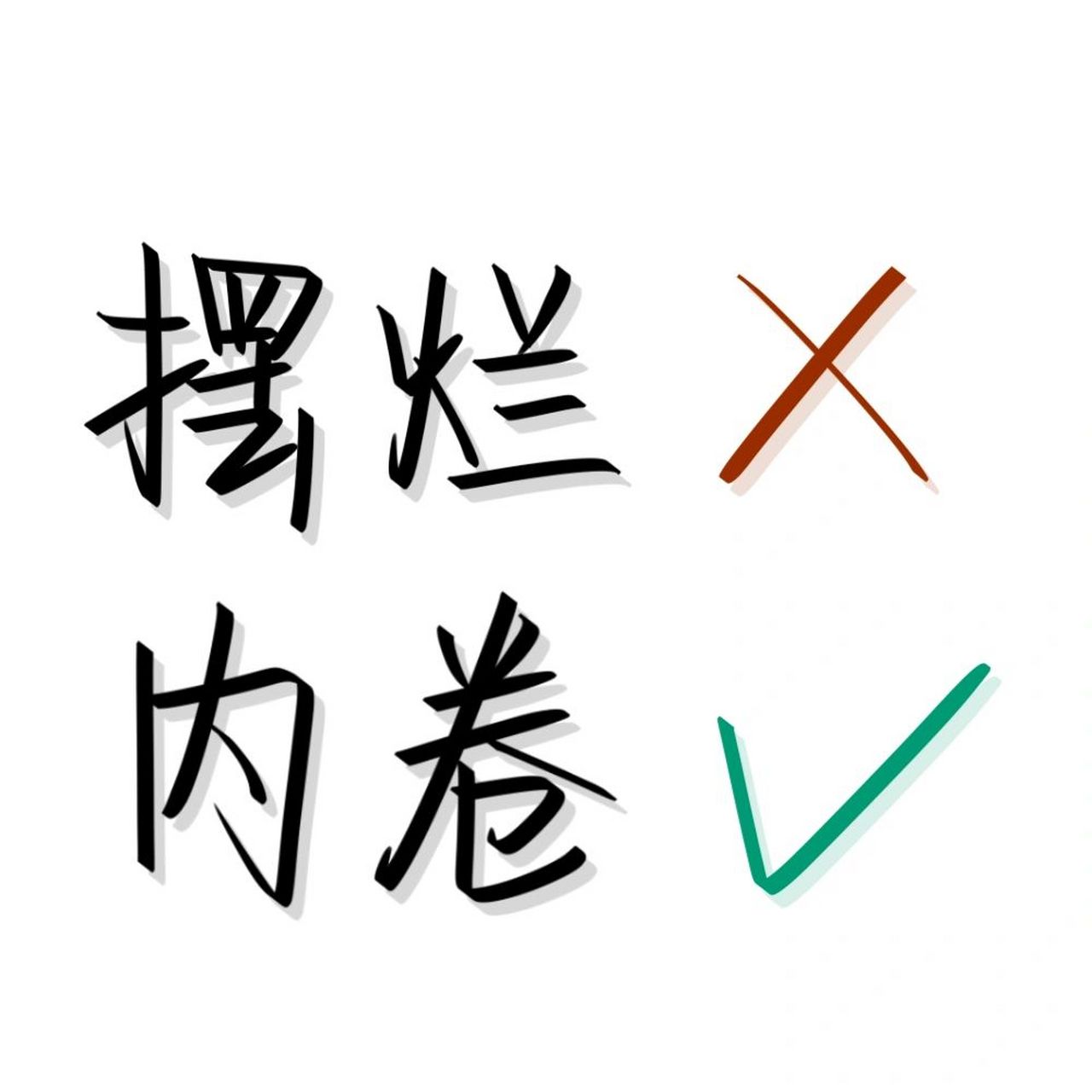 手写|新学期内卷头像and背景图7376 禁二转/656524( ˙66