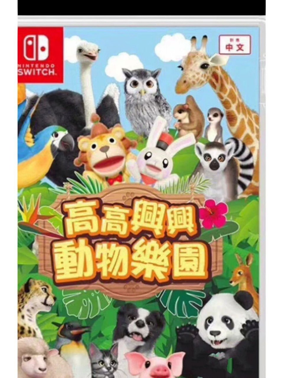 高高兴兴动物园! 出一张捡树枝 咸鱼挂不了啊 确实玩不进去