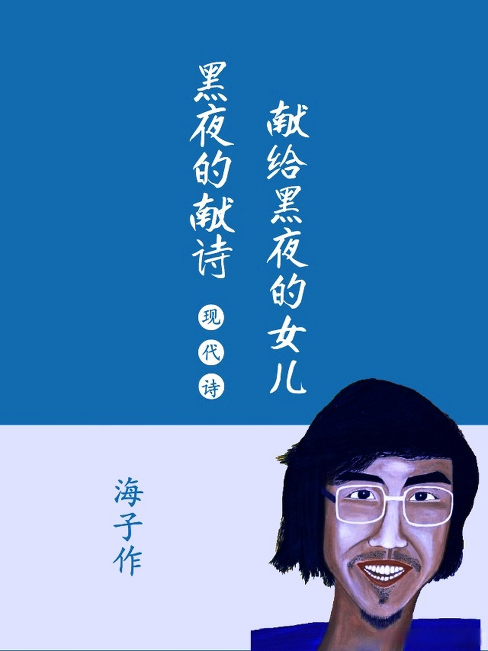 的女儿》 #诗歌##诗人海子##海子诗歌##黑夜的献诗##每天读一首诗