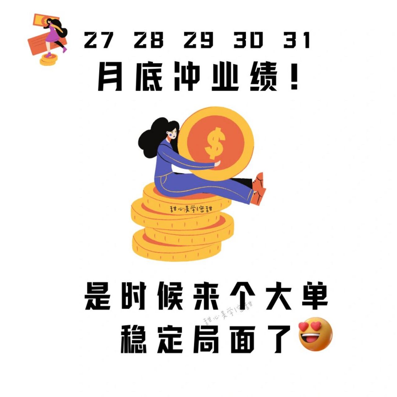 冲业绩销售搞笑文案|朋友圈搞笑背景营业图 1.
