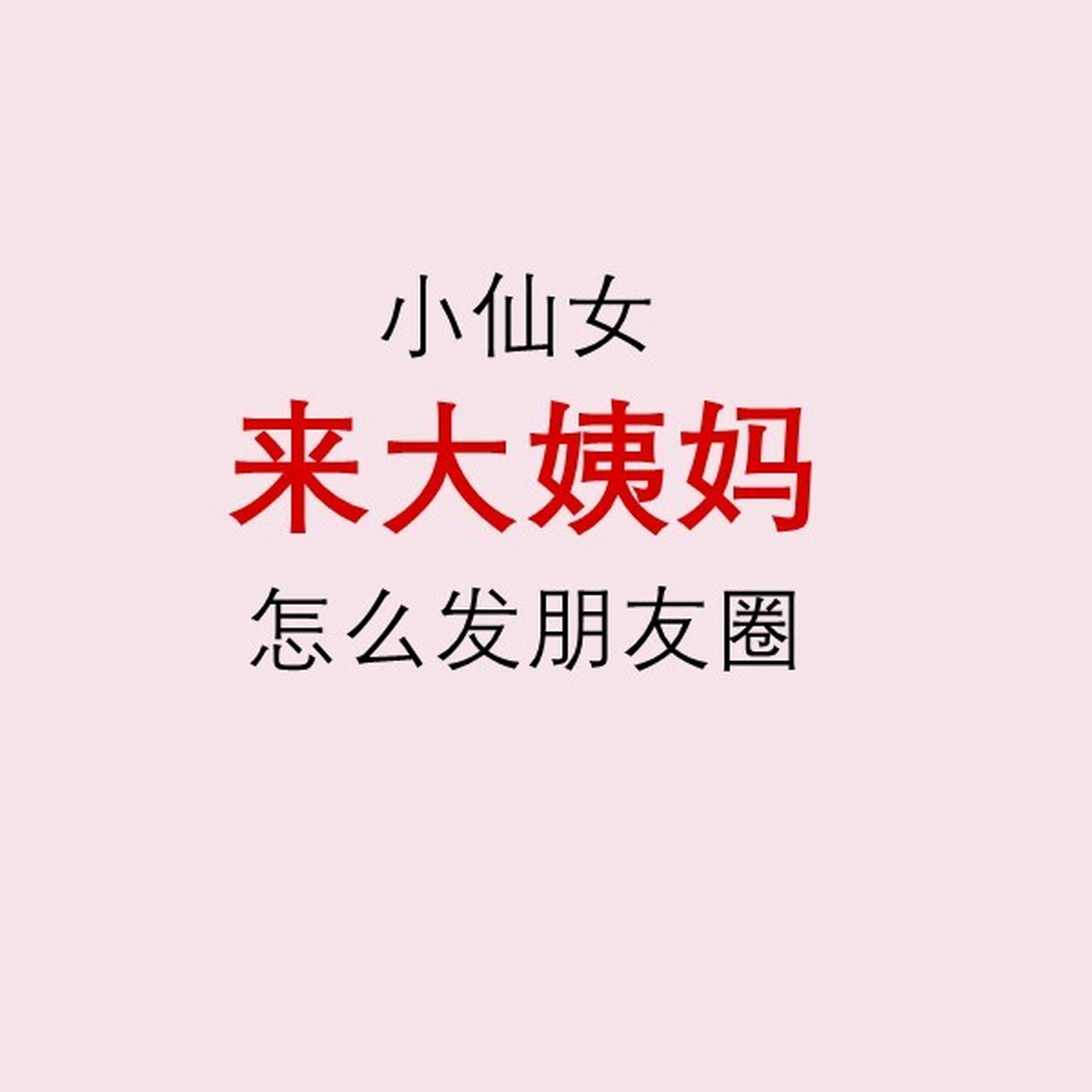 来大姨妈怎么发朋友圈?25句朋友圈文案来囤 仙女来大姨妈怎么发圈?