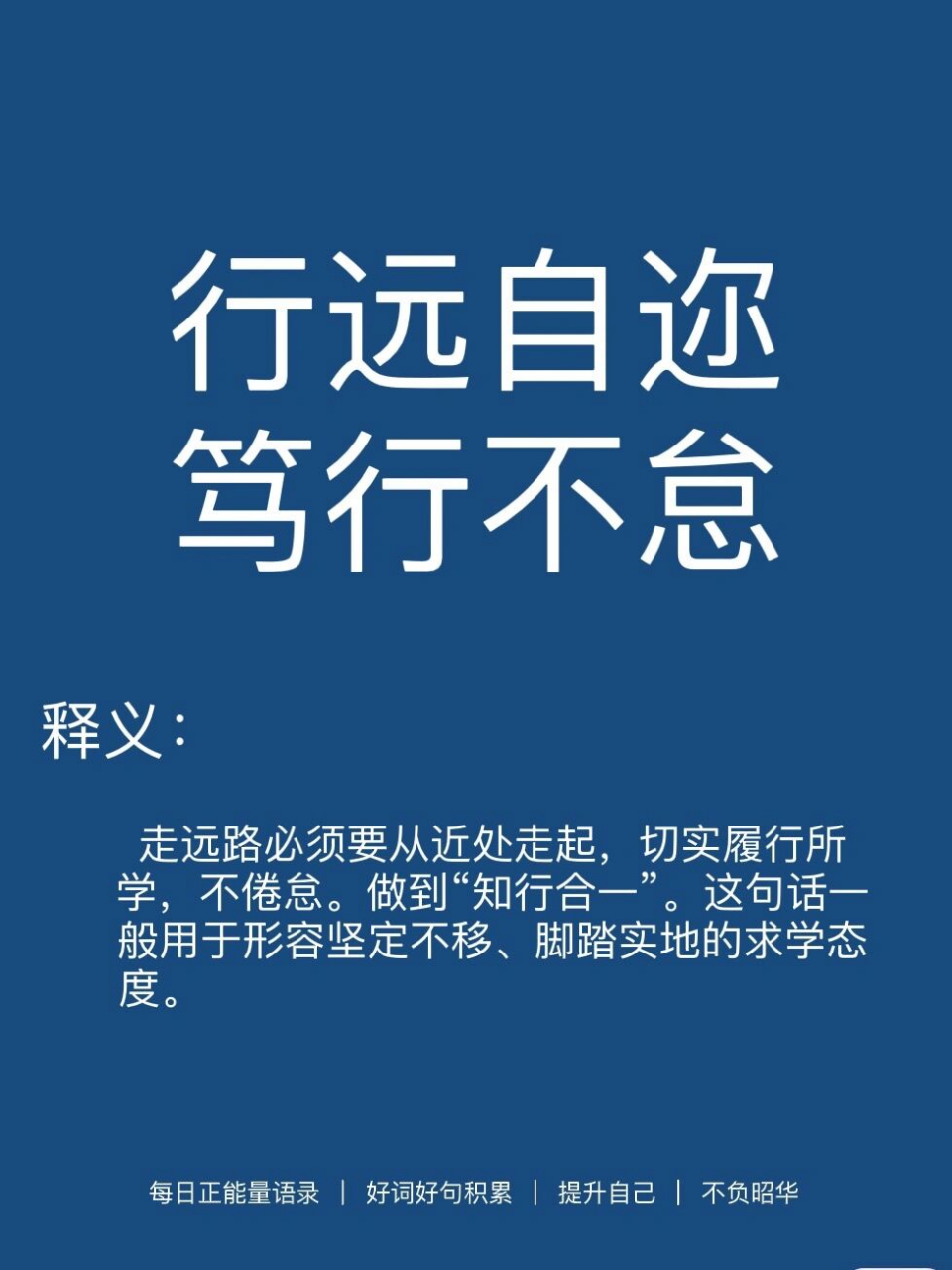 求学务实的名言好句|行远自迩,笃行不怠 释义: 走远路必须要从近处走