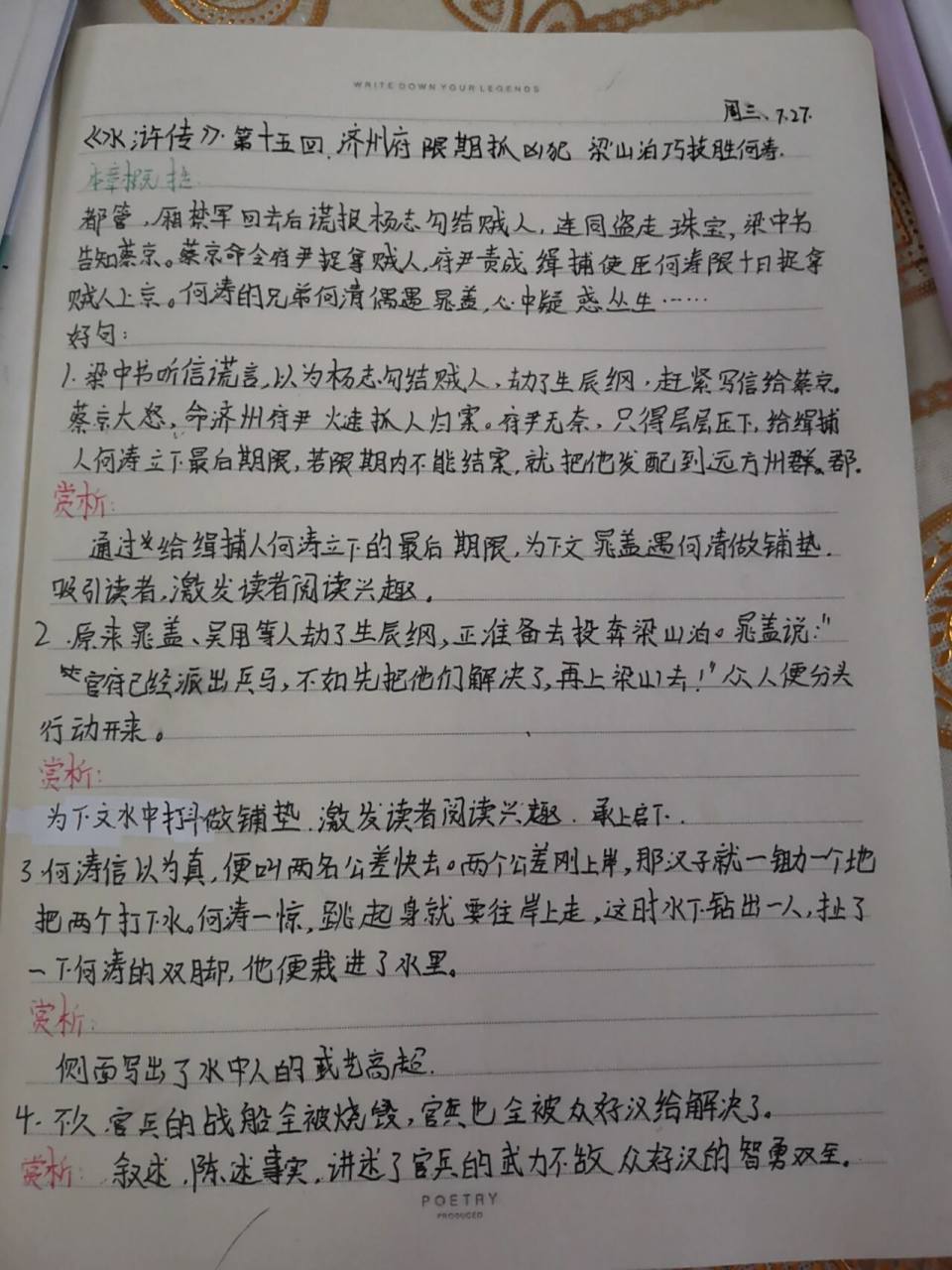 《水浒传》第十五回好句赏析