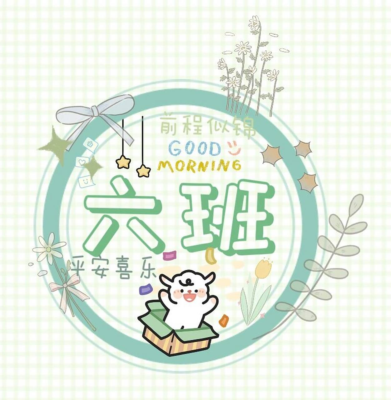 班级头像【6班】 只有6班哦~ 软件:念念手帐 希望每一个宝贝健健康康