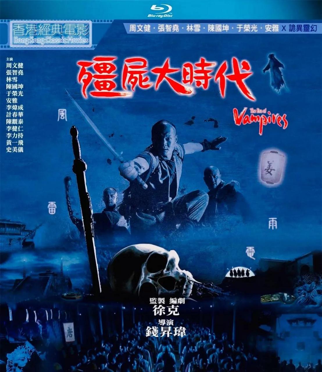 徐克僵尸片经典《僵尸大时代》首发蓝光,大家期待吗?
