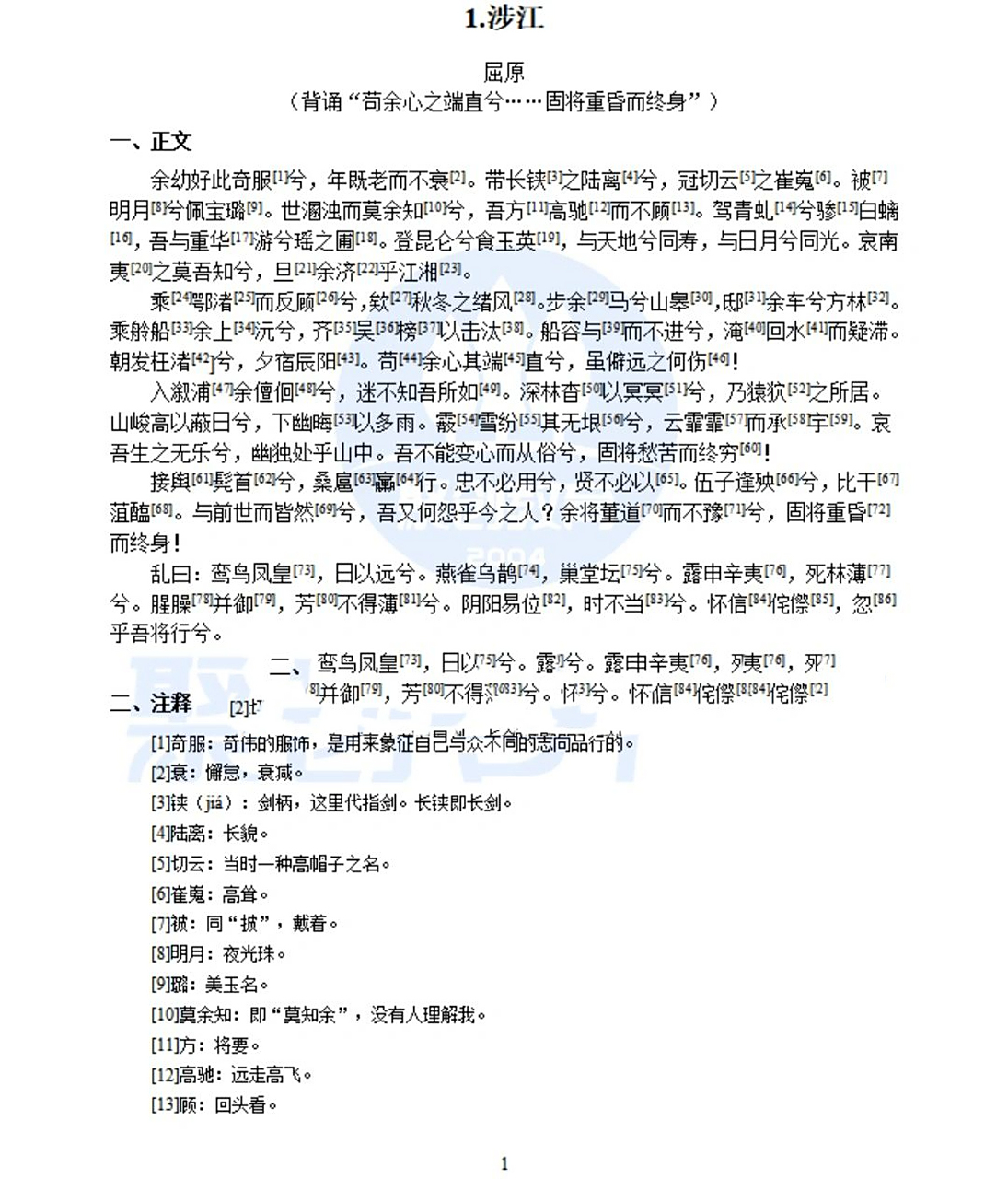 《涉江》原文及其翻译