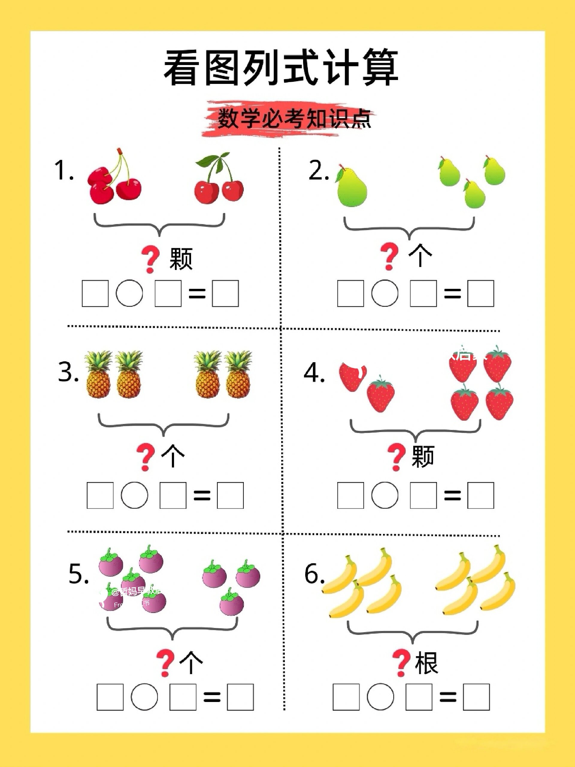 幼小衔接数学启蒙:看图列式计算