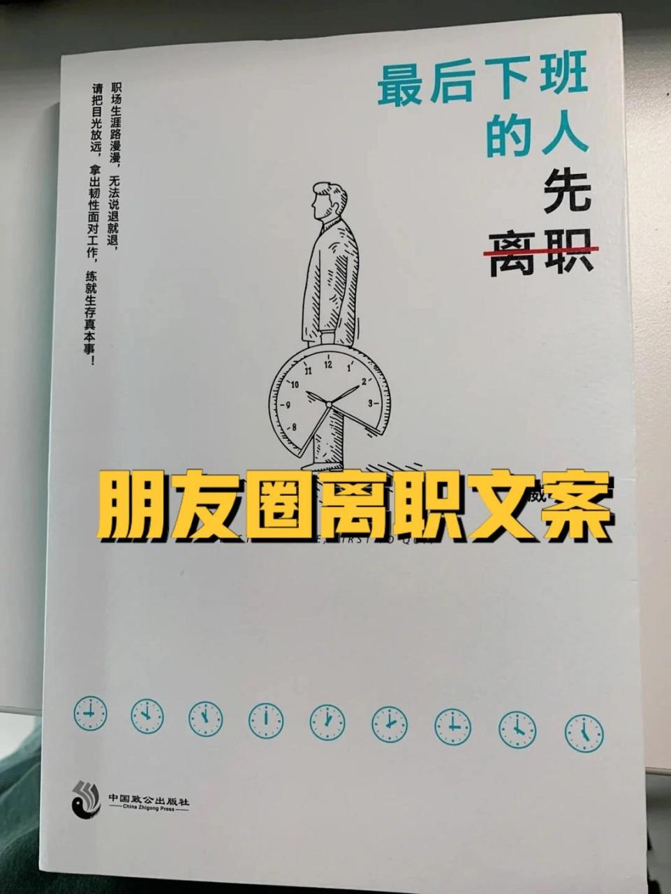 适合发朋友圈的离职文案 适合离职发的朋友圈文案 1,身体说这儿不适合