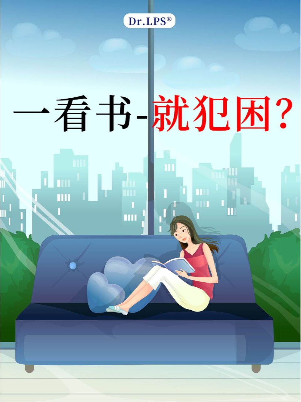 一看书就犯困是咋回事?