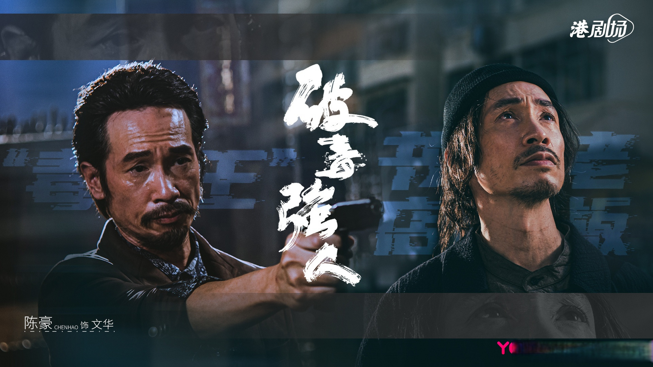 破毒强人定档7月26日# 陳豪,蕭正楠02@张曦雯02何廣沛,郭柏妍,張