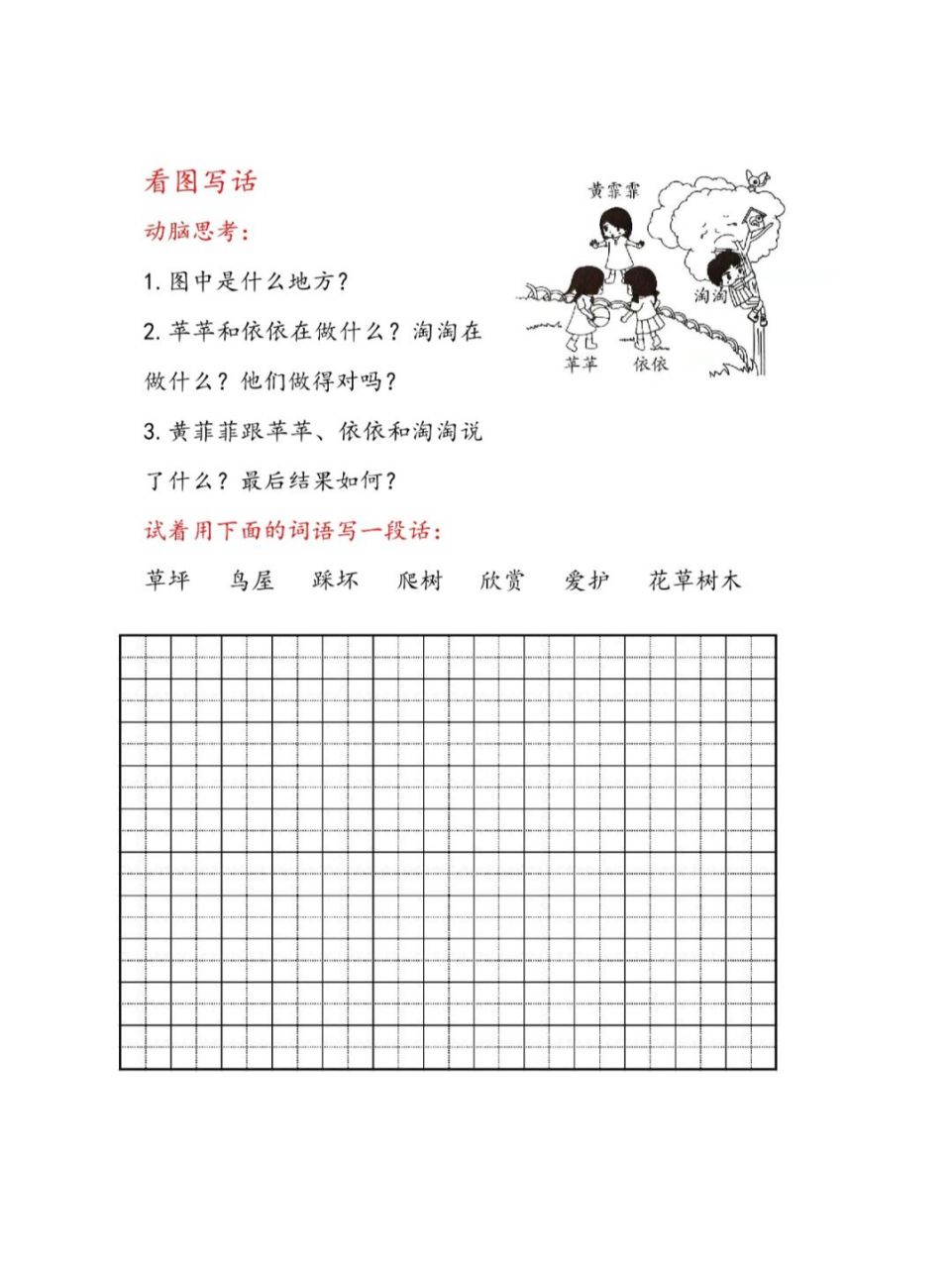 小学一二年级看图写话(请爱护花草树木) 主页还有其他看图写话习题和