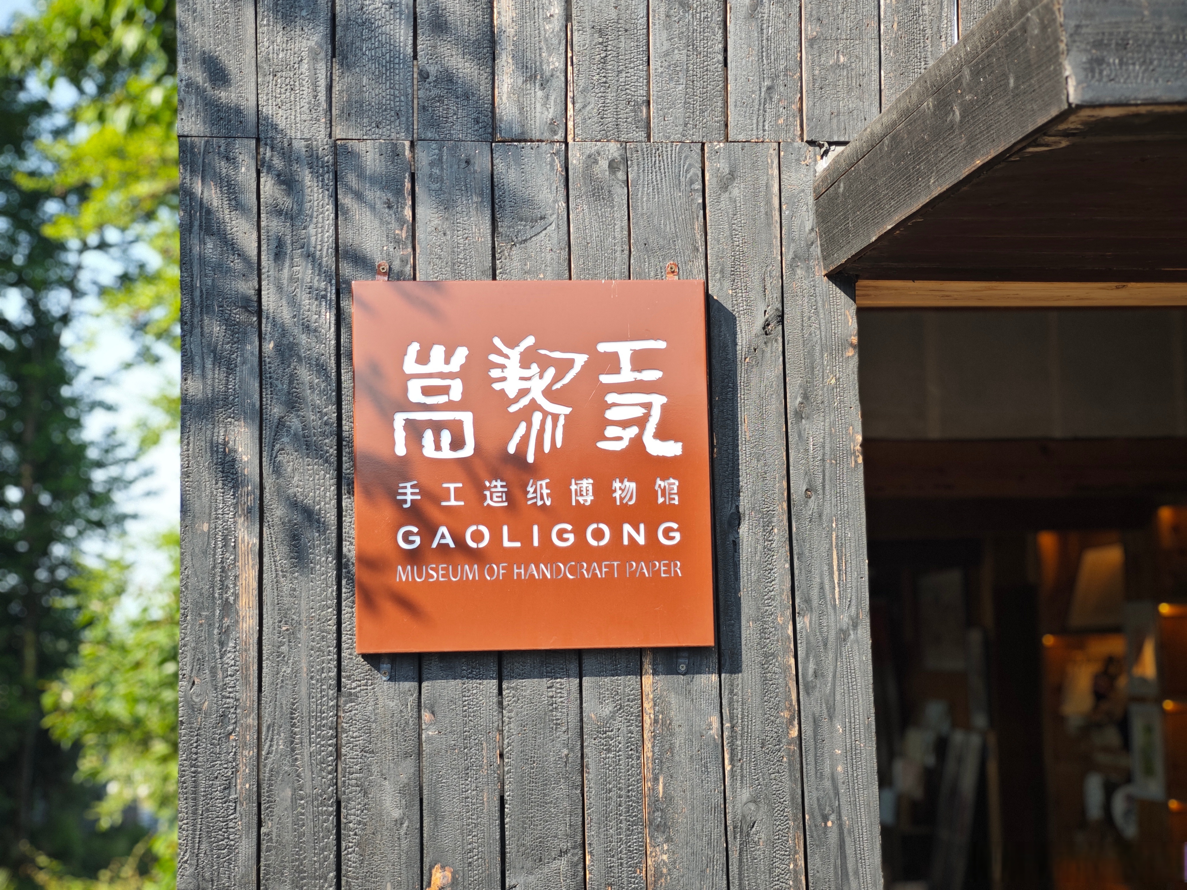 与众不同 【高黎贡手工造纸博物馆】云南省腾冲市新庄村的田野旁,造型