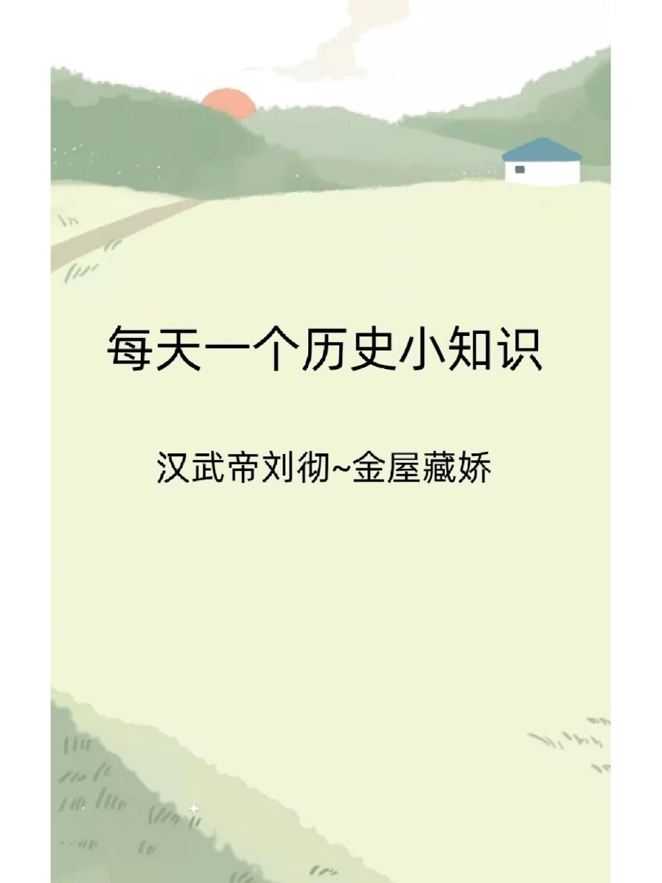 金屋藏娇是一个成语,最早出自于东汉·班固《汉武故事》