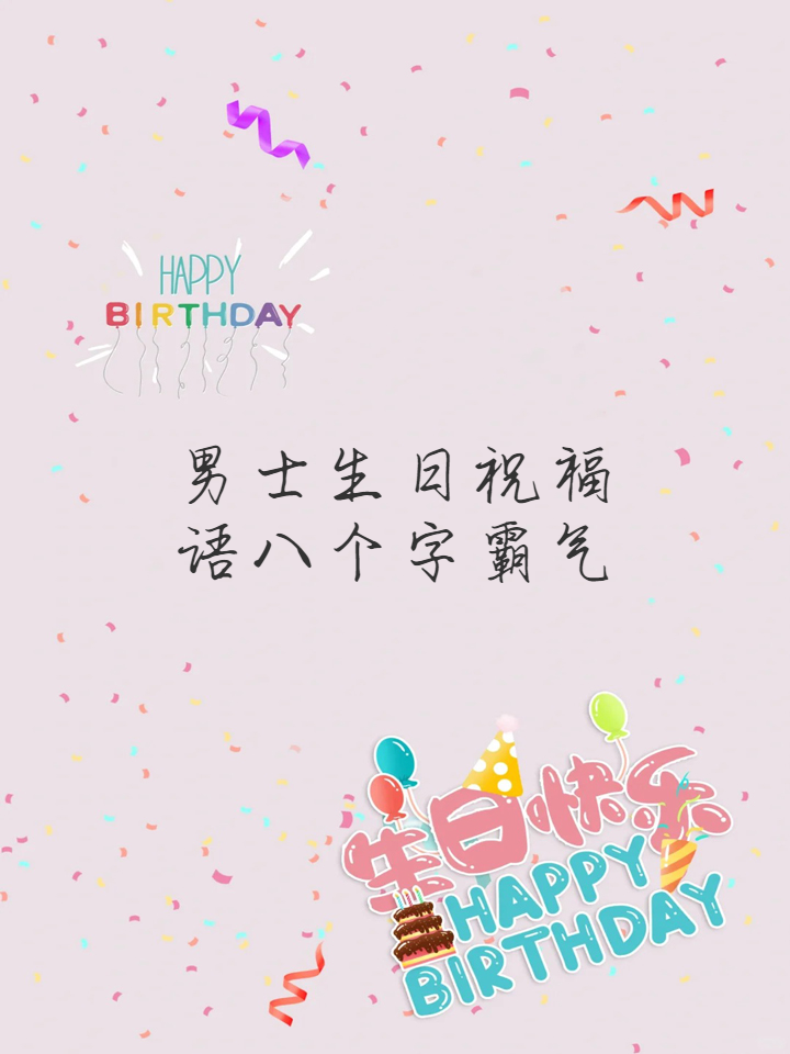 搞笑生日牌8字图片