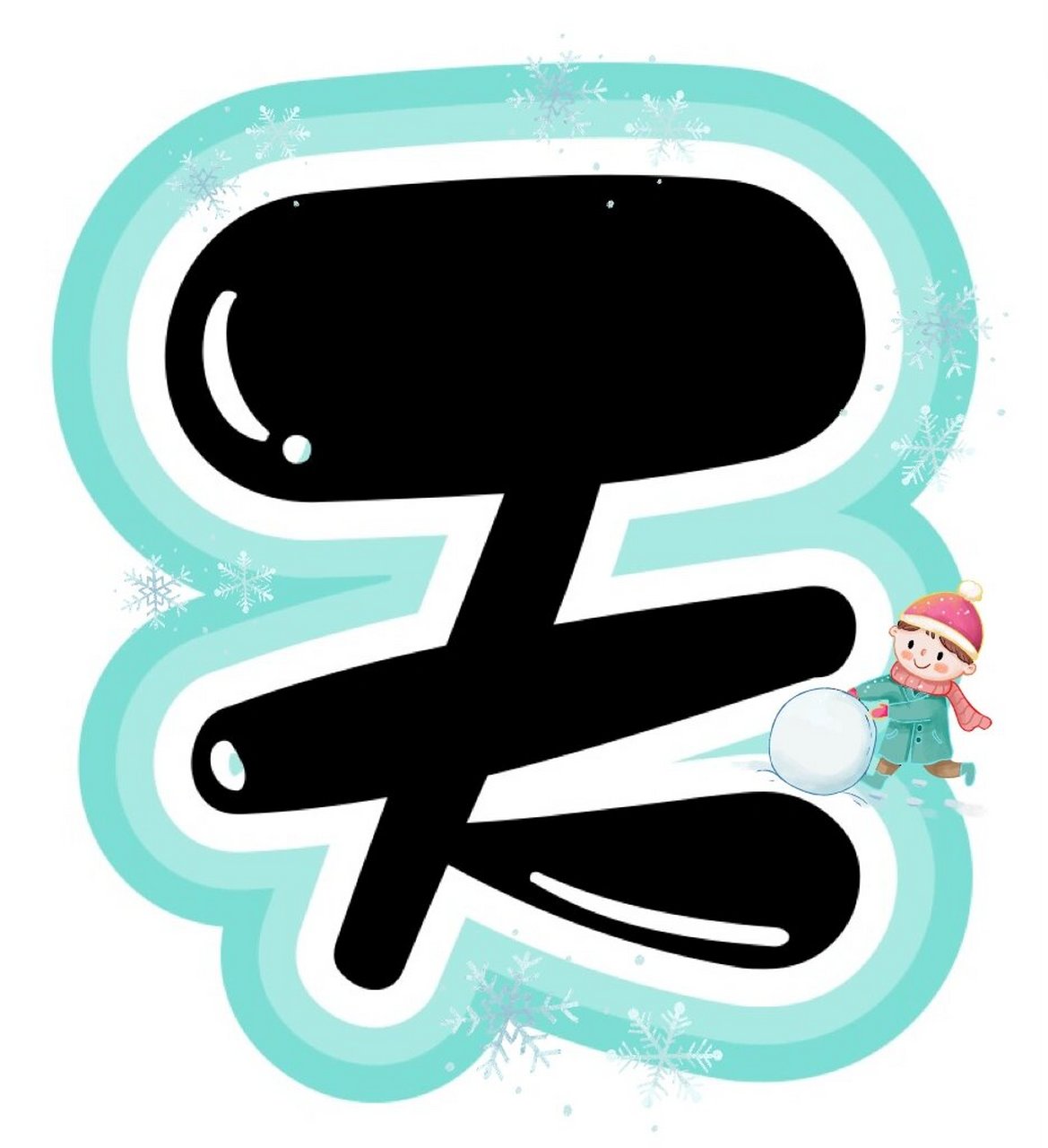 艺术字:《冬天来了》