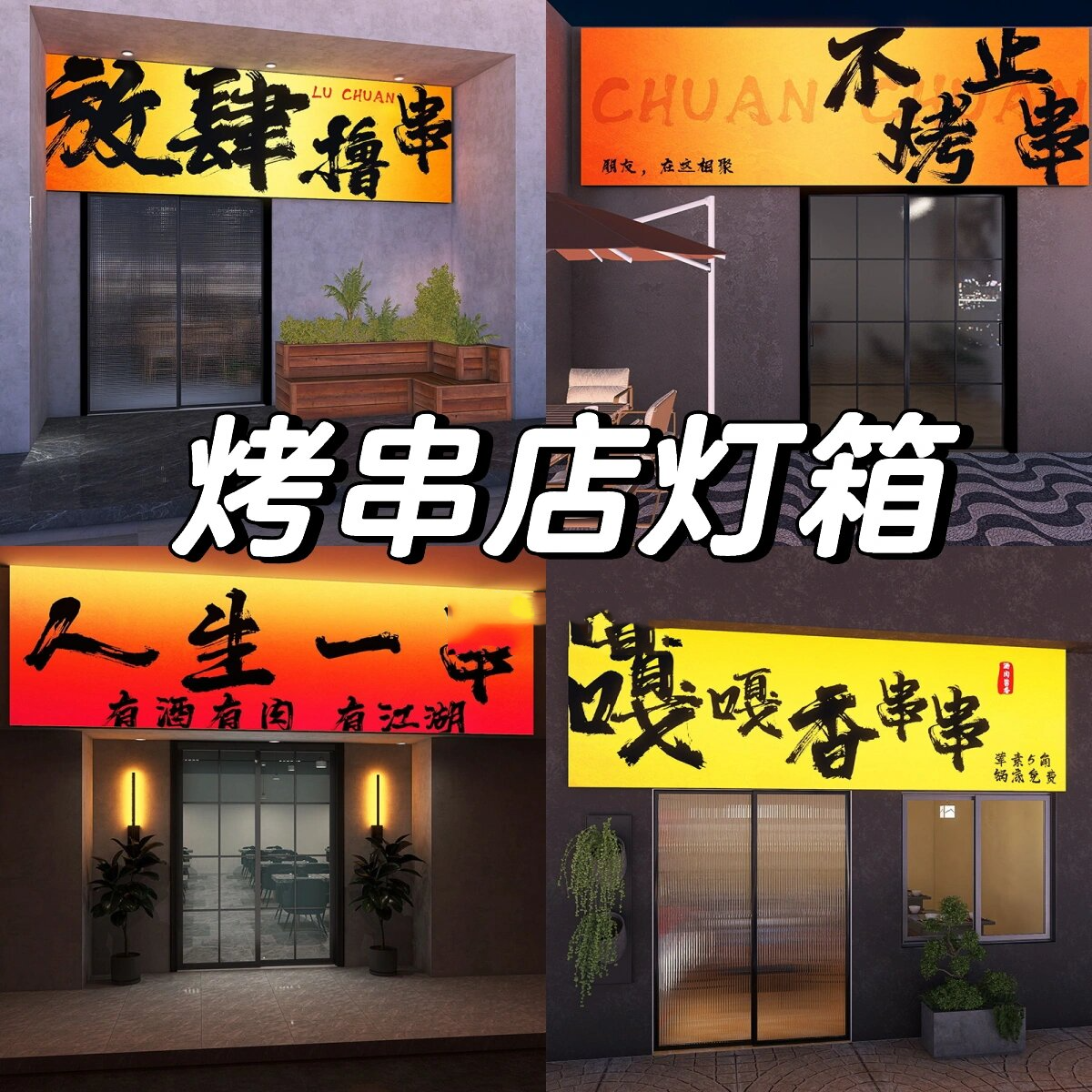 网红爆97的烧烤店招牌灯箱!