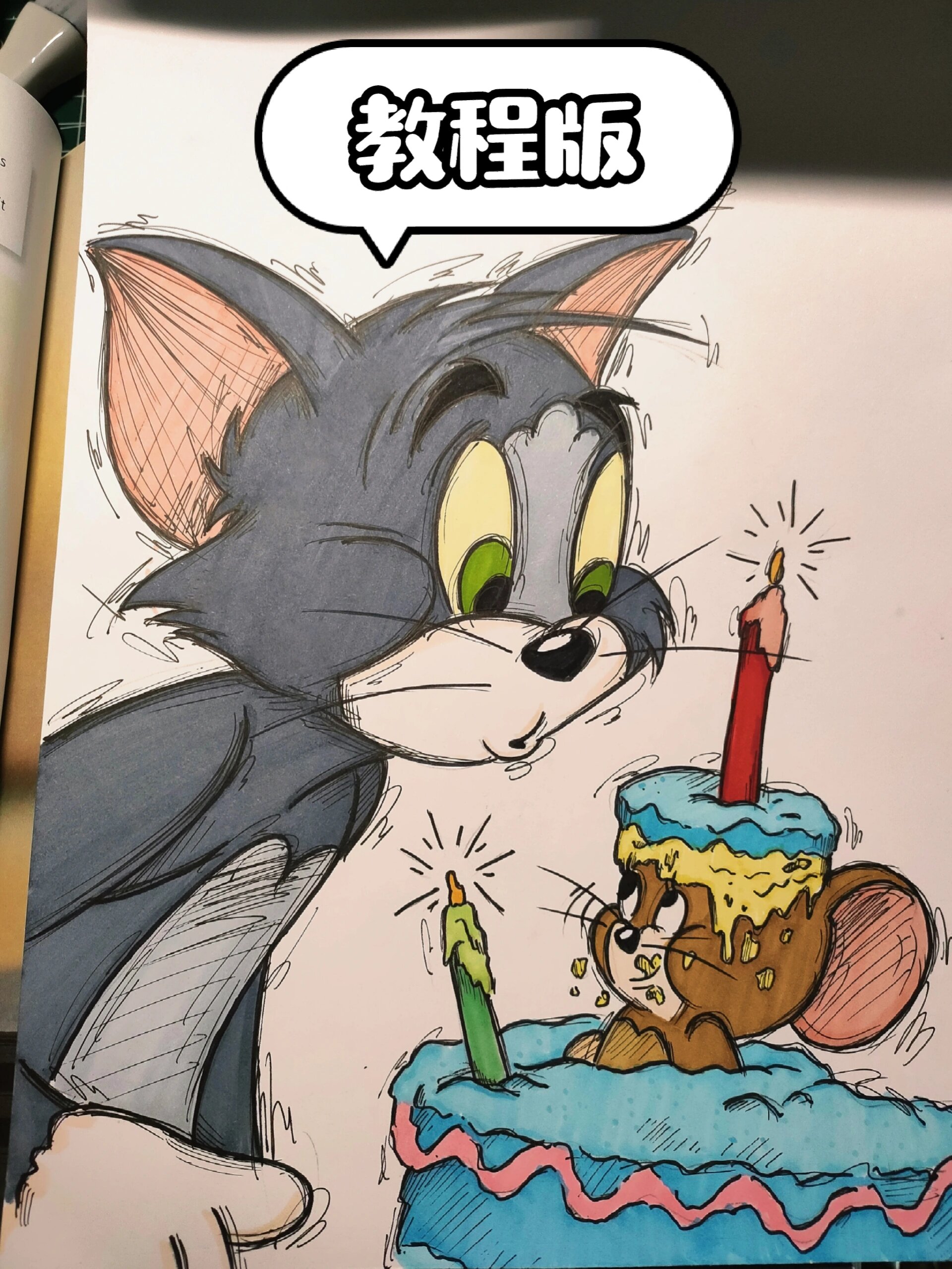 猫和老鼠生日绘画上色过程