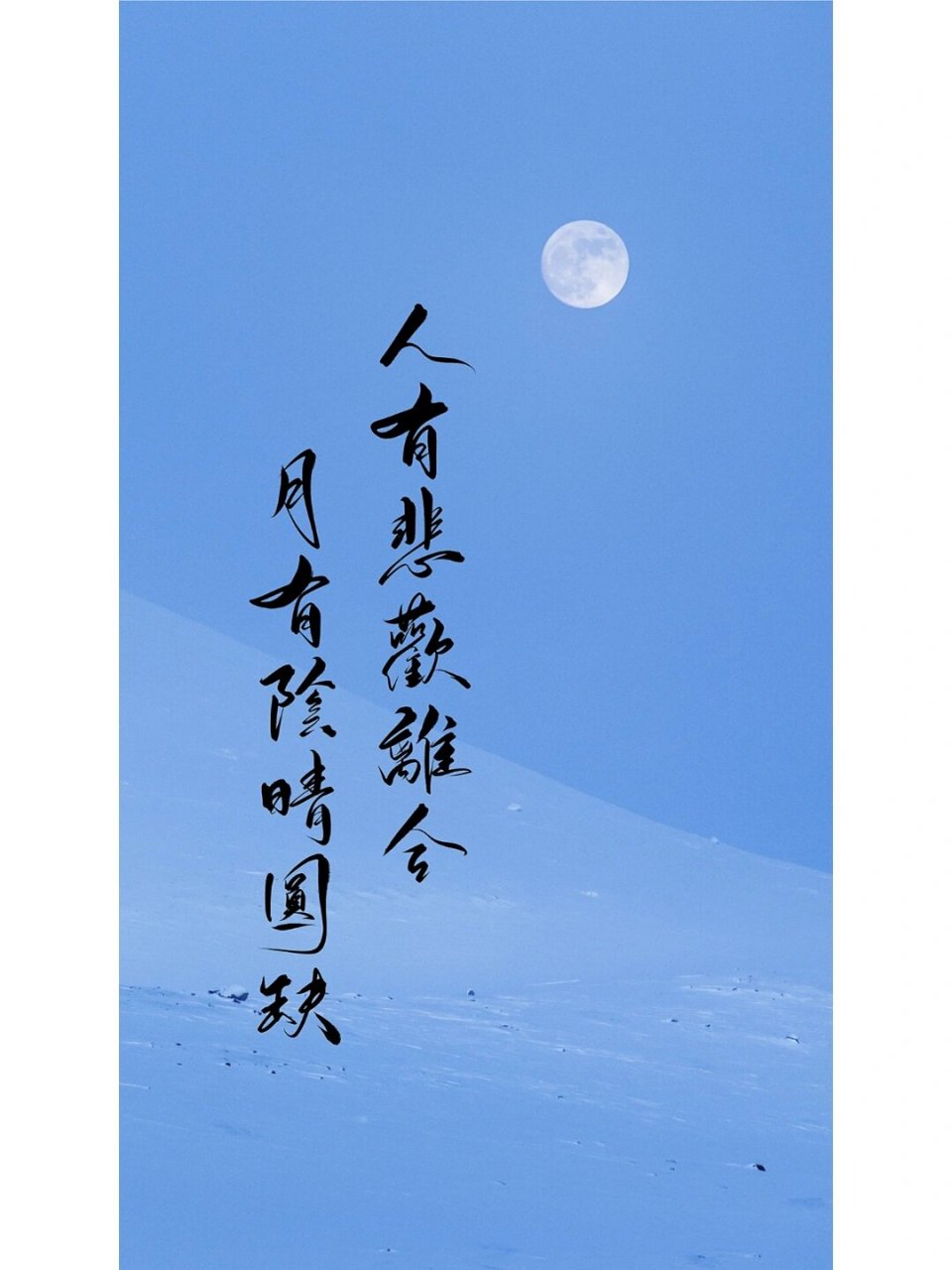 手写壁纸|人有悲欢离合,月有阴晴圆缺 人有悲歡離合,月有陰晴圓缺