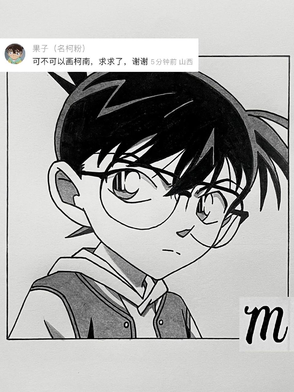 手把手教你画7915柯南 工具:勾线笔,铅笔