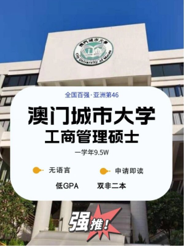 澳门城市大学 澳门城市大学《工商管理硕士》 完成课程所需的学分为48