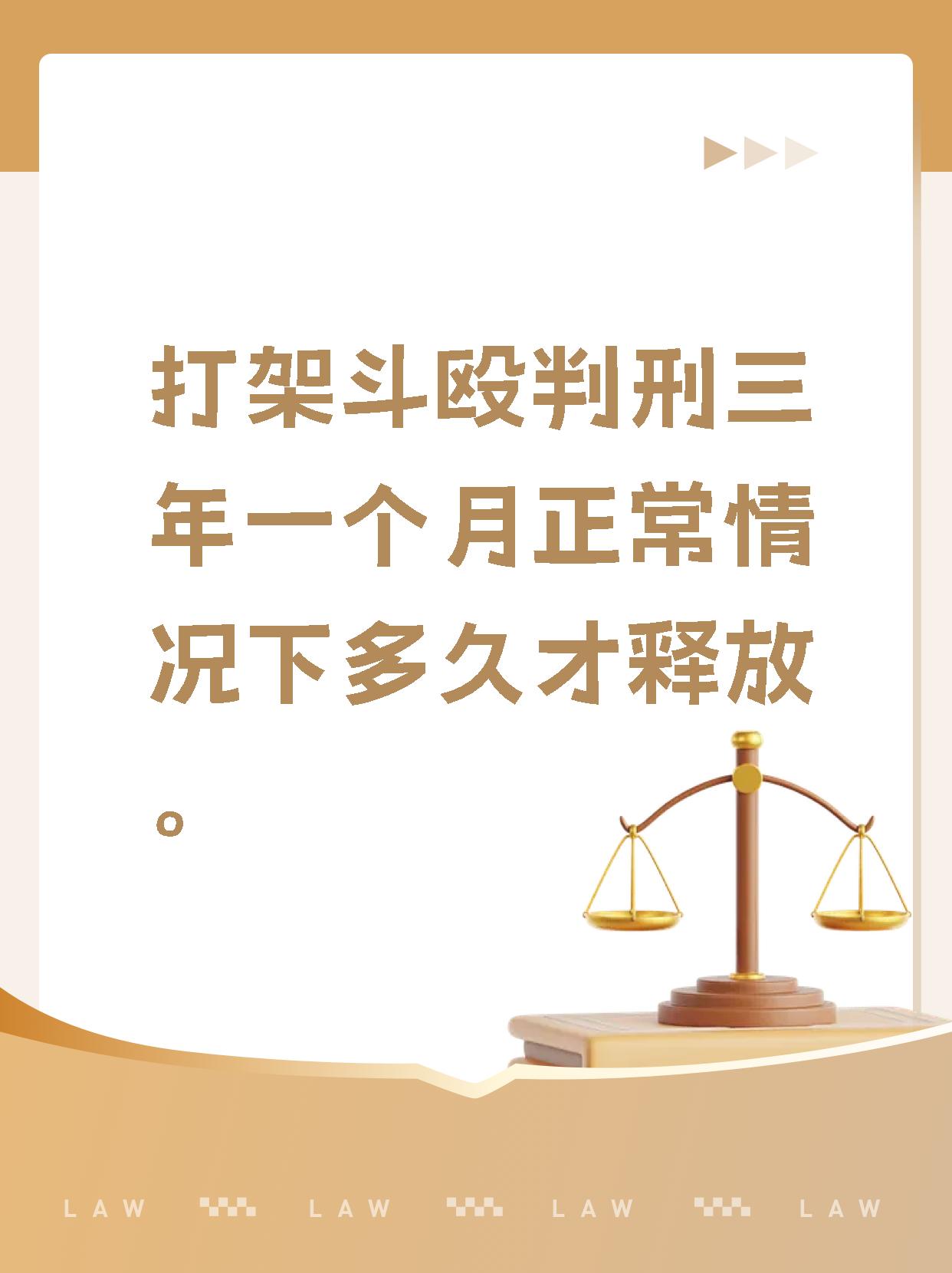 【打架斗殴判刑三年一个月正常情况下多久才释放.