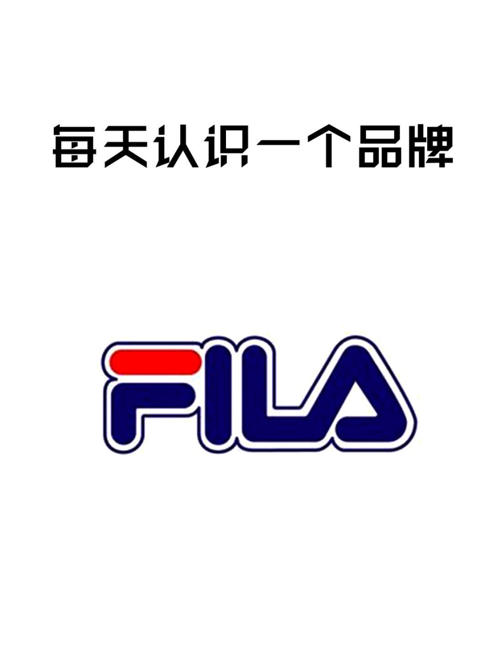 每天认识一个品牌|fila 英文名:fila 中文名:斐乐 创始人:fila兄弟