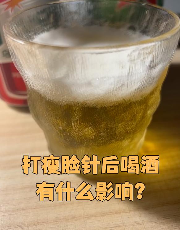 瘦脸针为什么不可以喝酒为什么在线