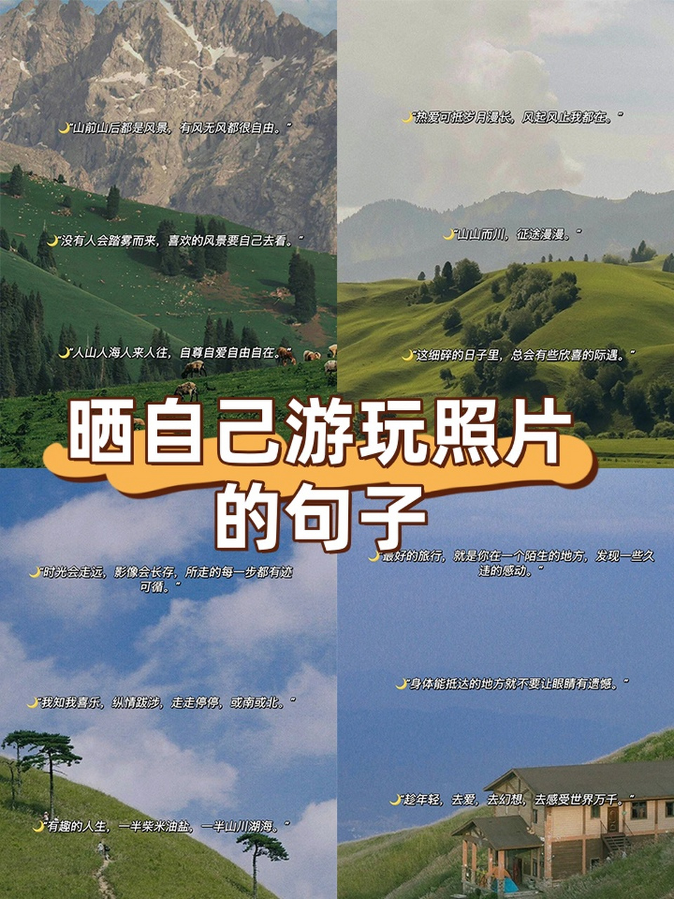 晒自己游玩照片的句子 7815 "山前山后都是风景,有风无风都很自由