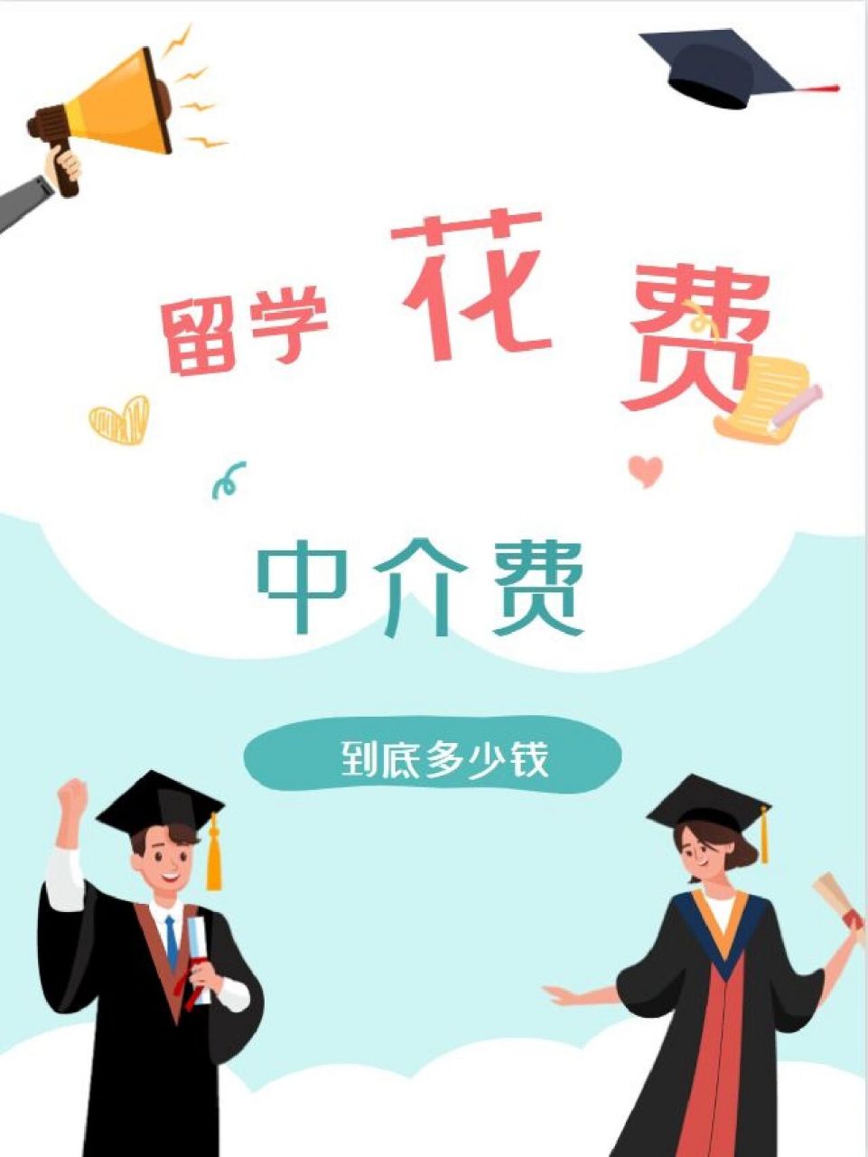 留学中介一般要多少钱(出国留学中介机构前十名)