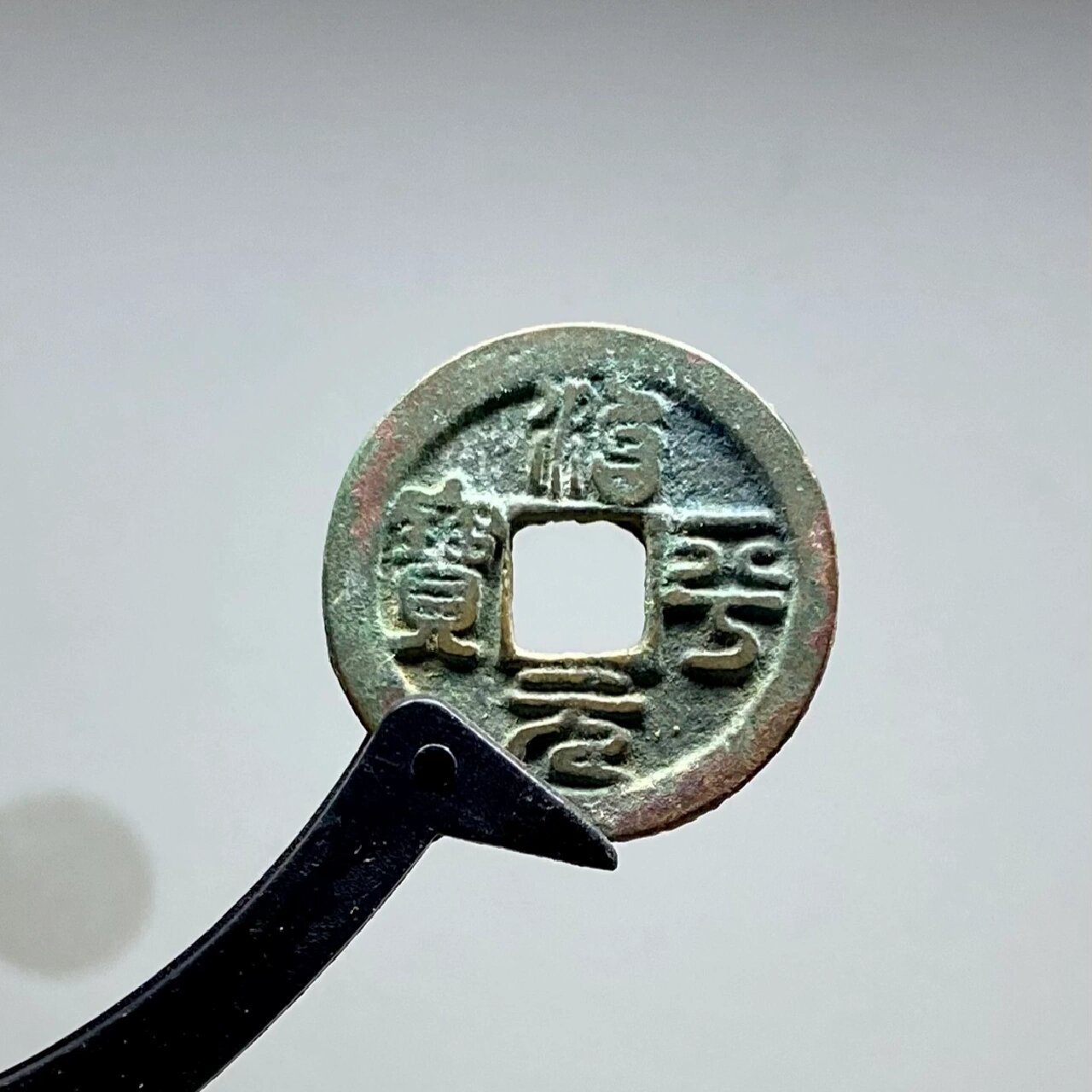 治平元宝小平篆书母钱 治平元宝小平篆书母钱 一口价168