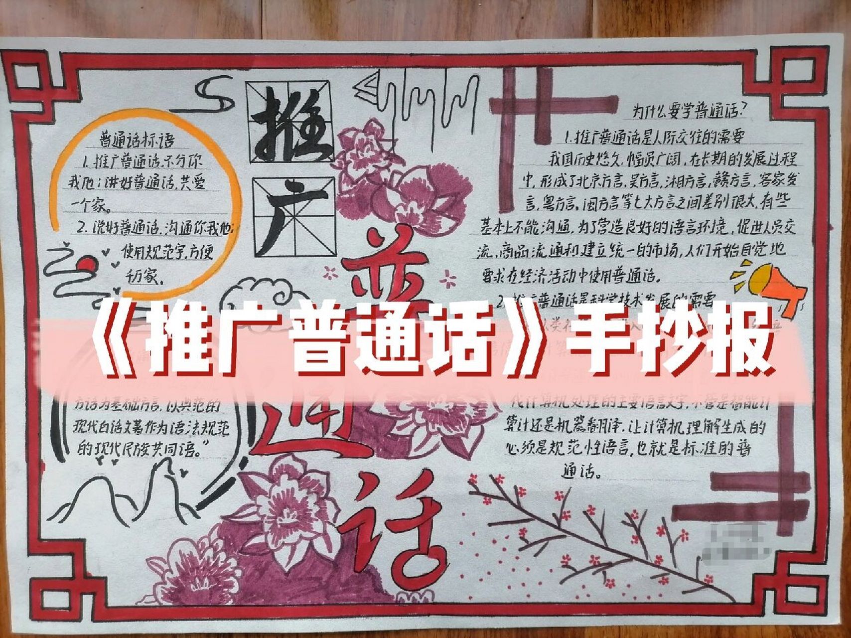 《推广普通话》手抄报
