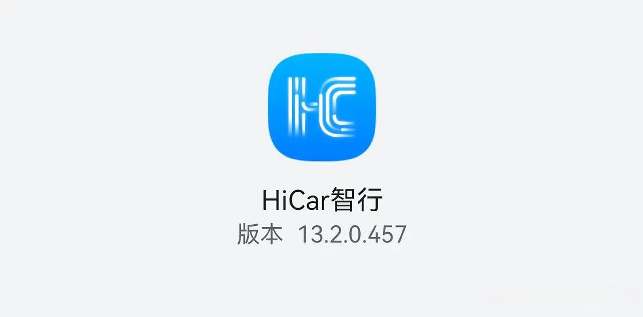 华为 hicar智行 华为hicar 智行 华为hicar 智行更新至13.2.0.