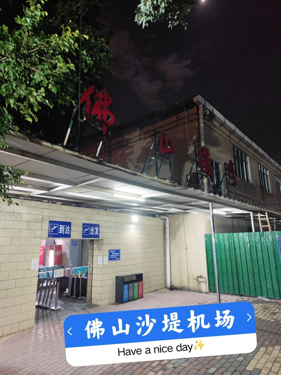 这就是传说中全国最破的佛山机场吧7615 传说中佛山沙堤机场是