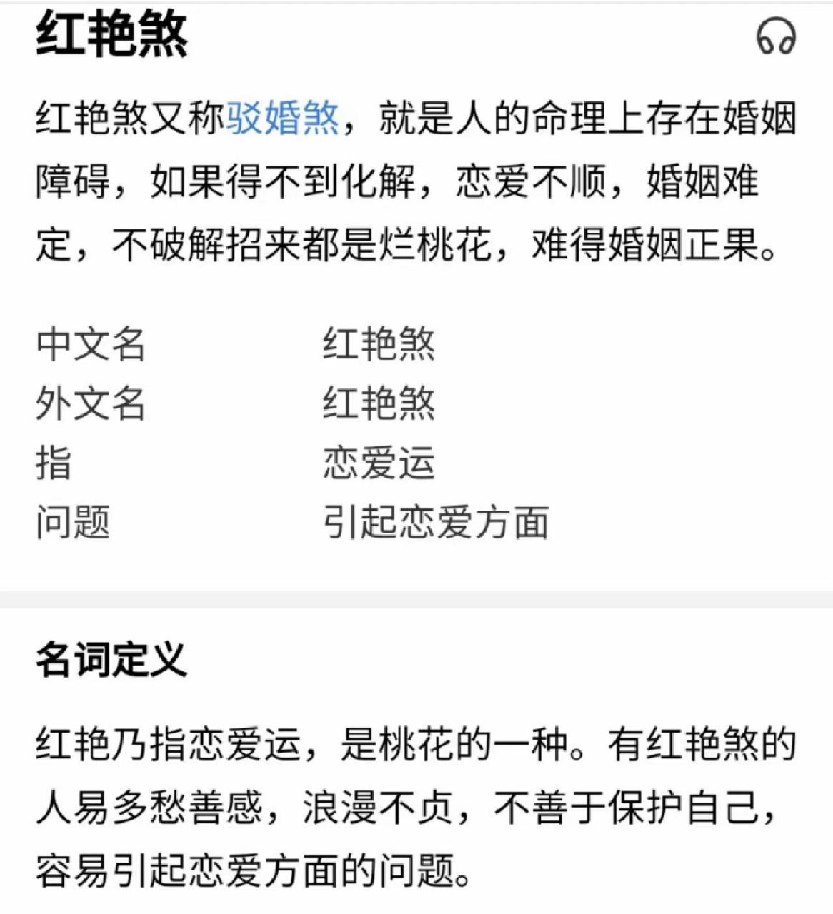 八字红艳煞驳婚煞 客户的老婆命带红艳煞,异性缘特