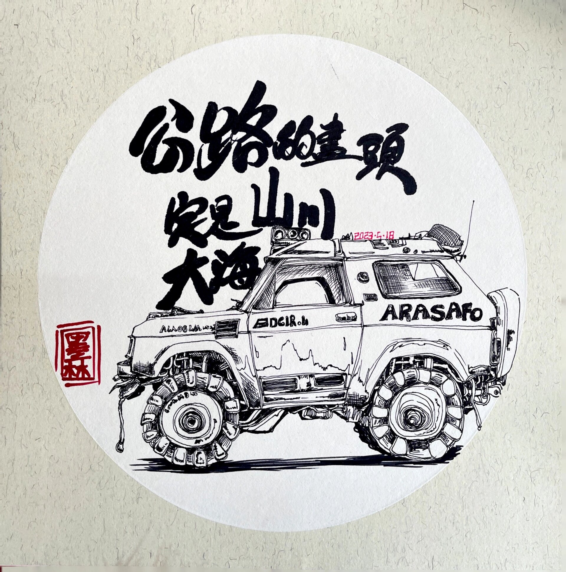 速写写生—越野车