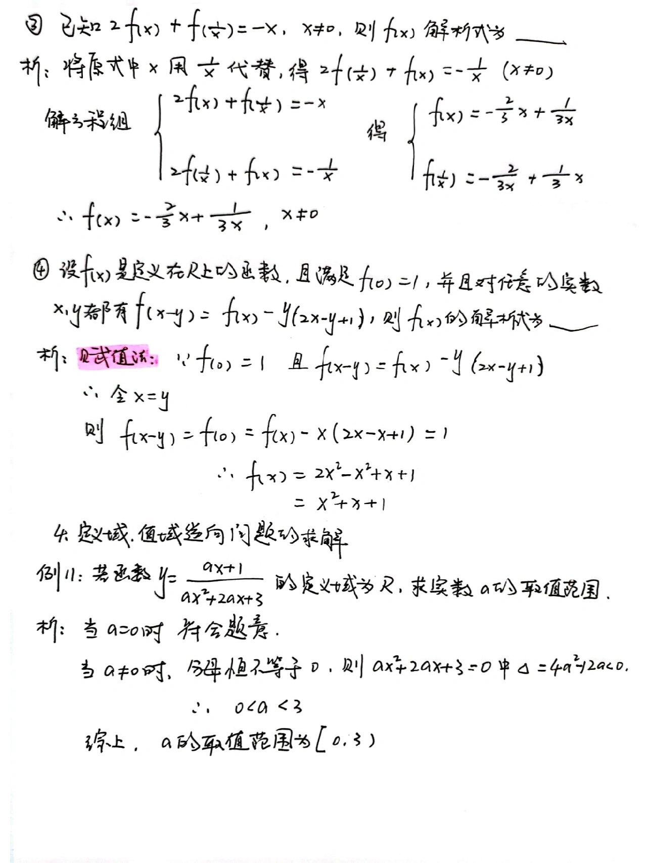 高一数学函数概念手写笔记 函数三要素