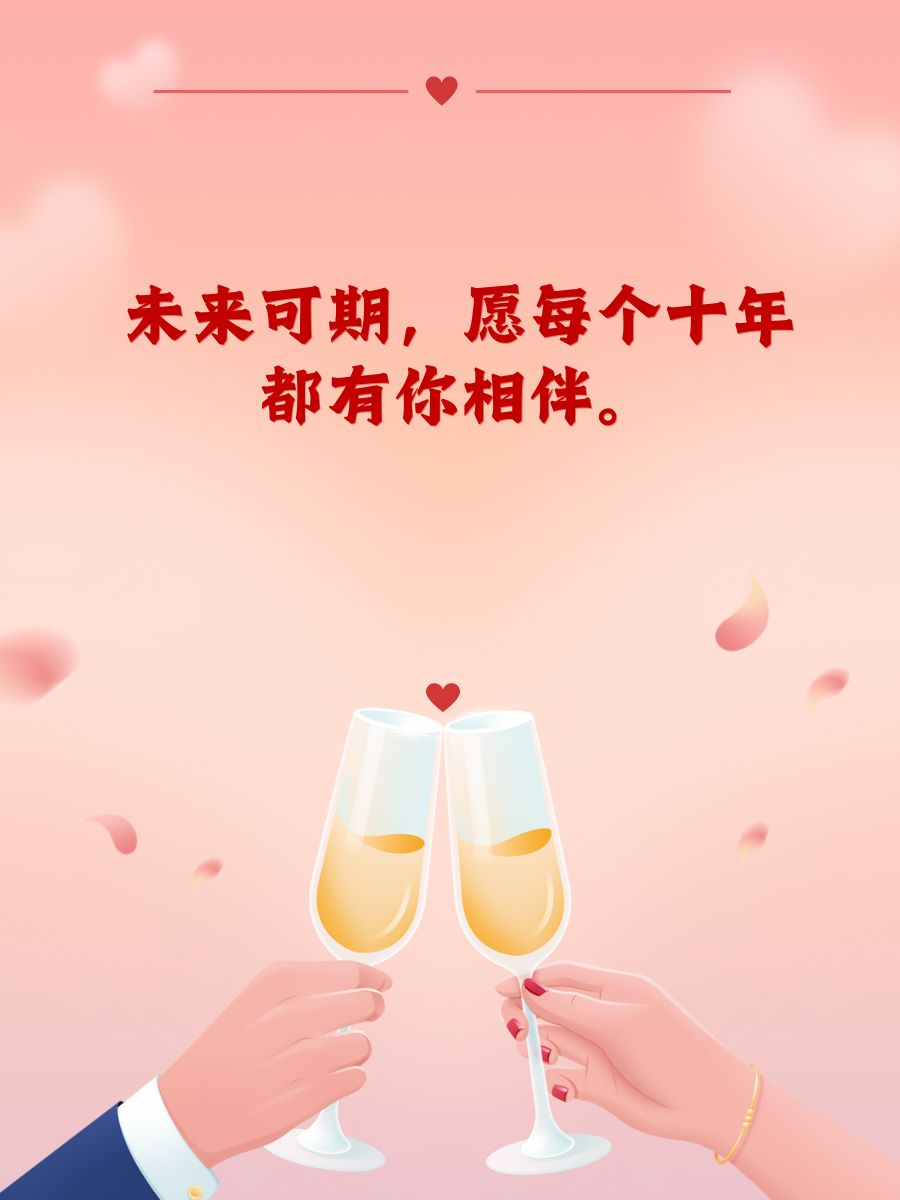 十年结婚纪念日浪漫金句 1. 十年,你是我的最佳主角! 2.
