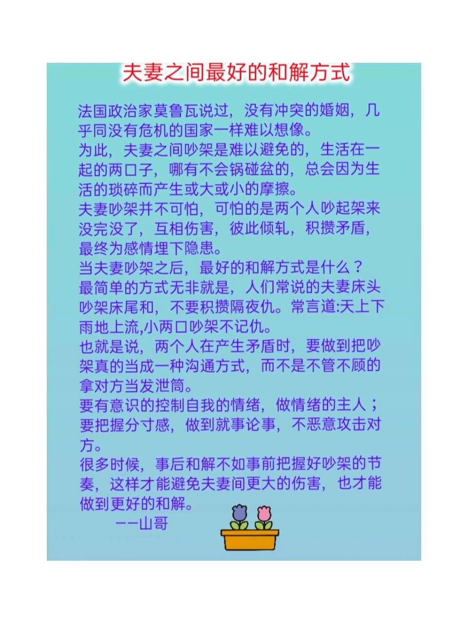 夫妻之间最好的和解方式 法国政治家莫鲁瓦说过,没有冲突的婚姻,几乎