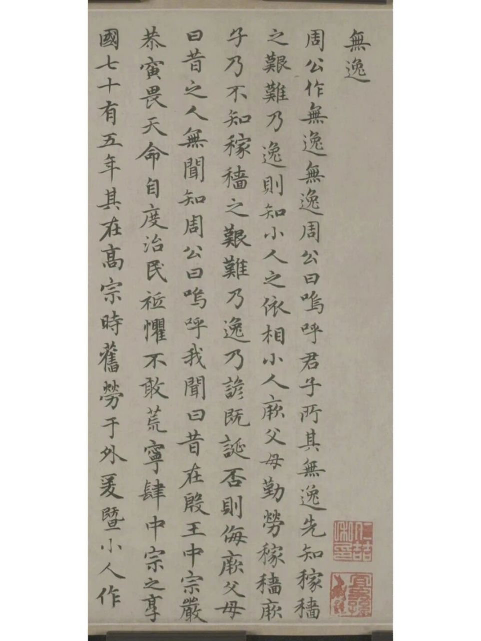 赵孟頫 小楷《无逸篇》 #书法时间到# #书法# #我的日常# #我的书法