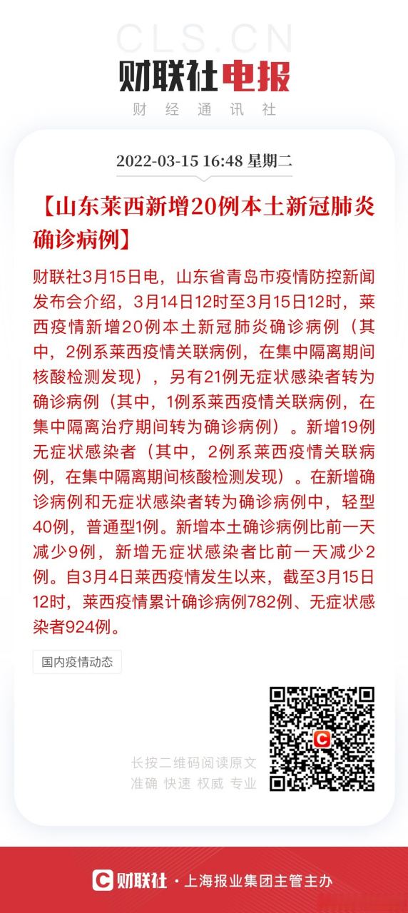 【山东莱西新增20例本土新冠肺炎确诊病例】财联社3月15日电,山东省