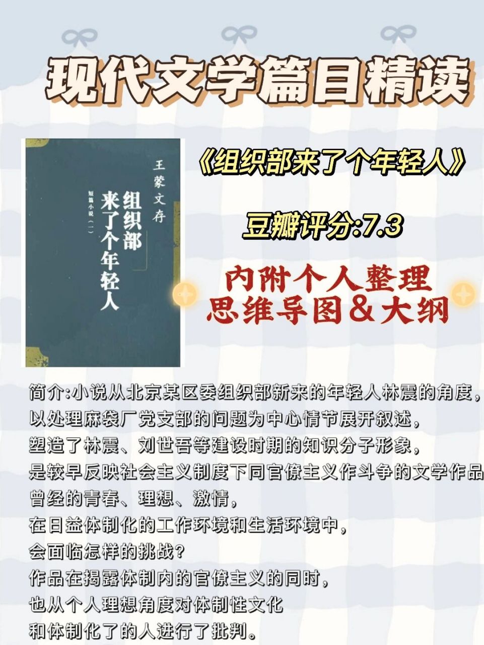 《组织部来了个年轻人》|附思维导图&大纲 现当代文学必读篇目 汉文