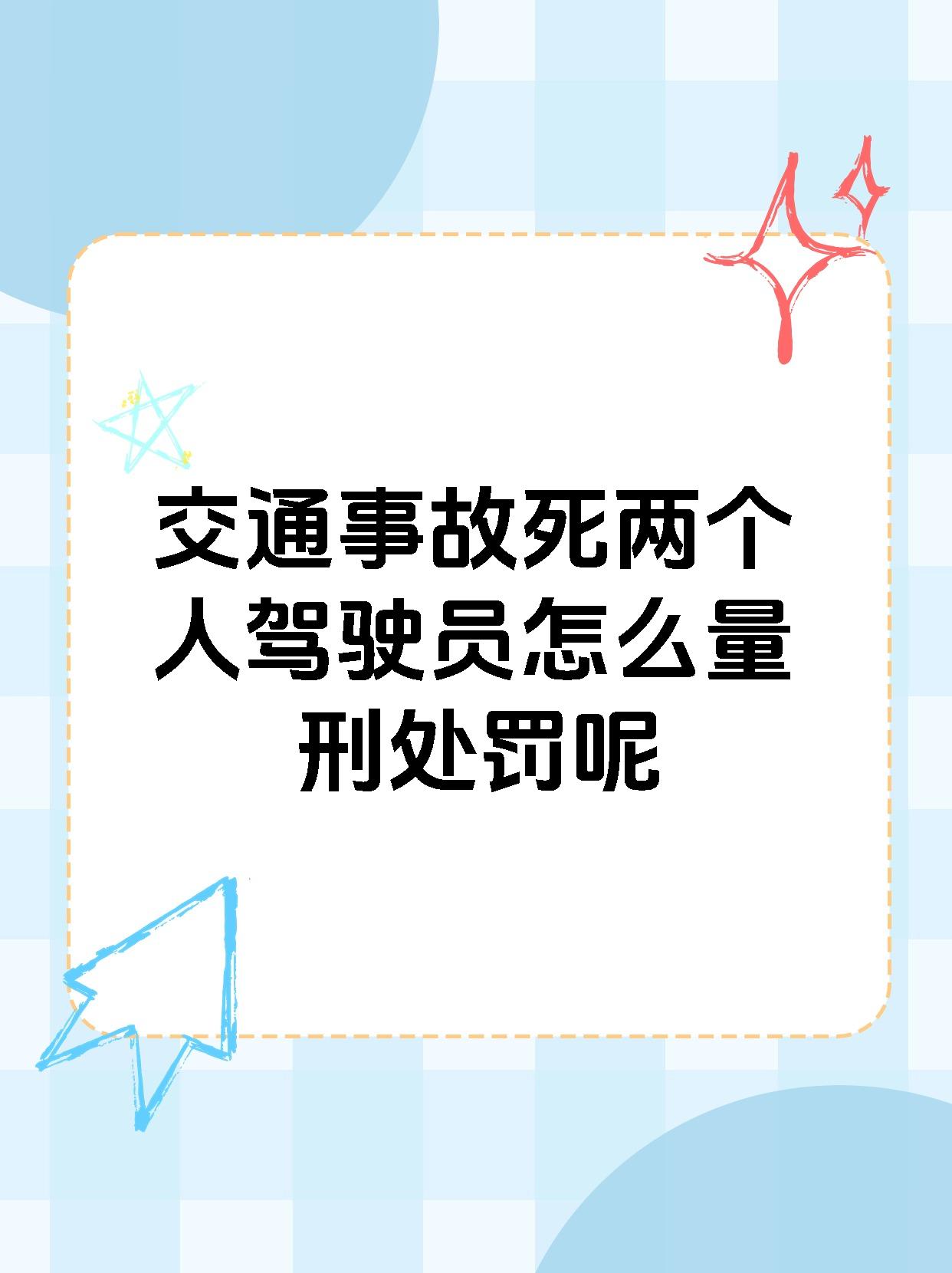 当交通事故夺走两条无辜的生命,驾驶员是否会被追究刑事责任呢?