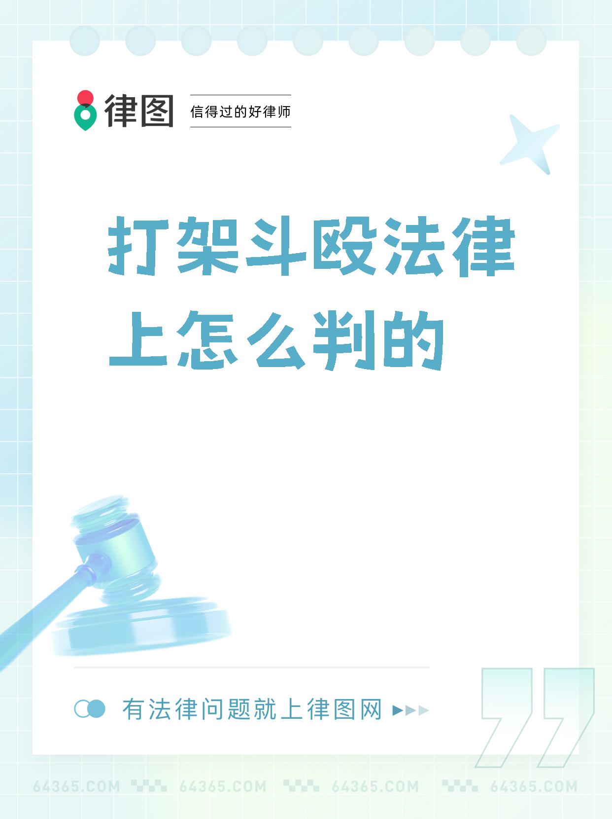 【打架斗殴法律上怎么判的 家人们,今天来给大家分享一些关于打架