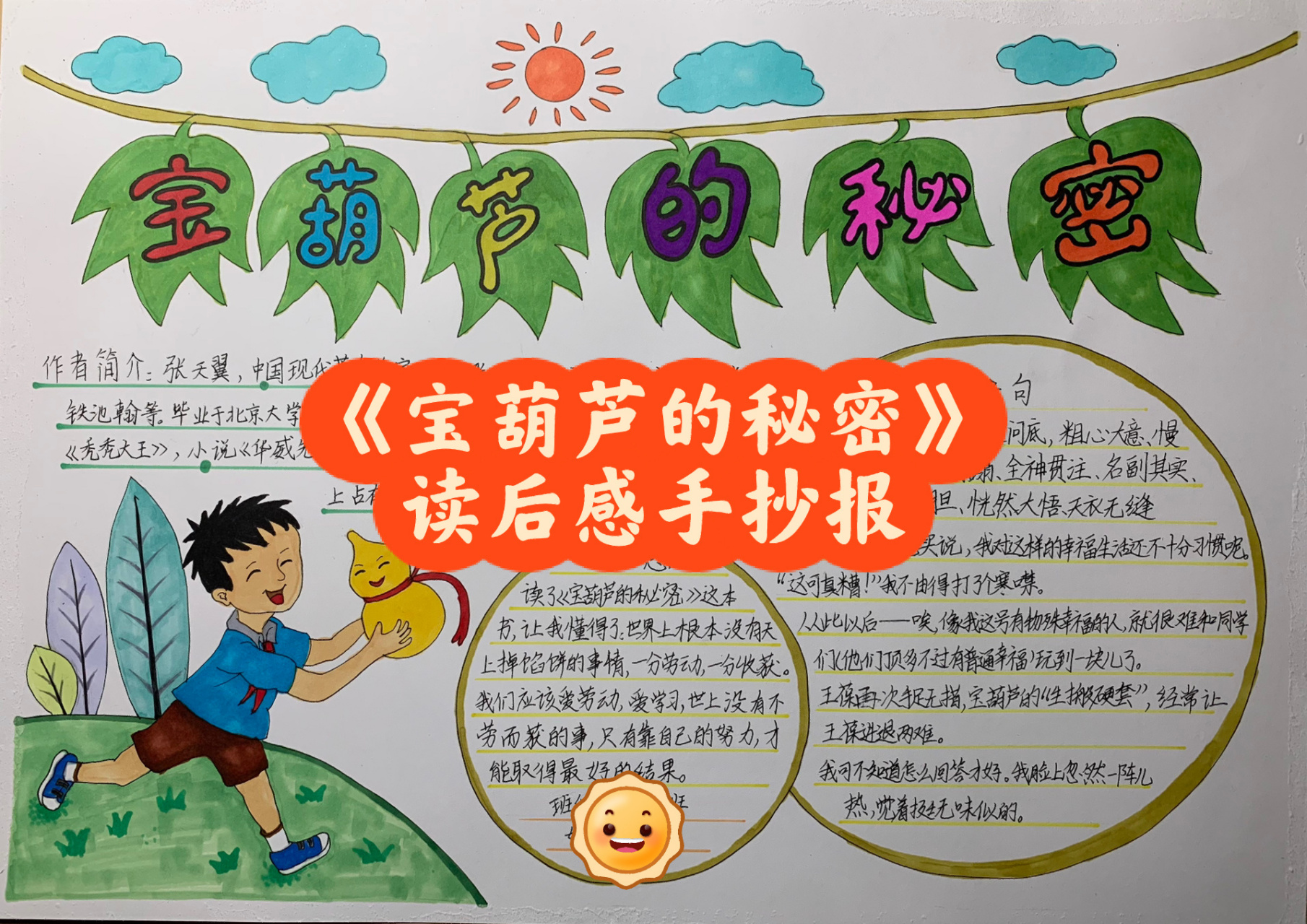 《宝葫芦的秘密》读后&感手抄报&读书卡 宝贝用三天看完了这本书,完成