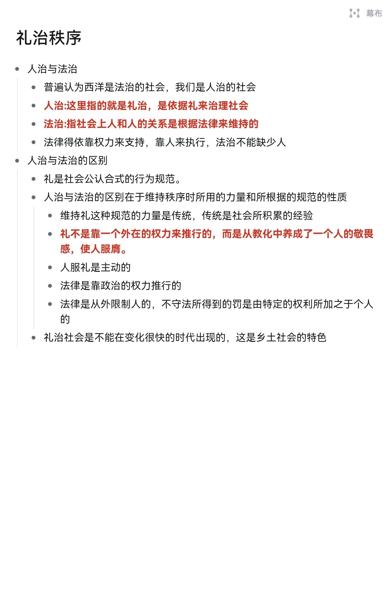 一张图了解《乡土中国》第八章"礼治秩序"