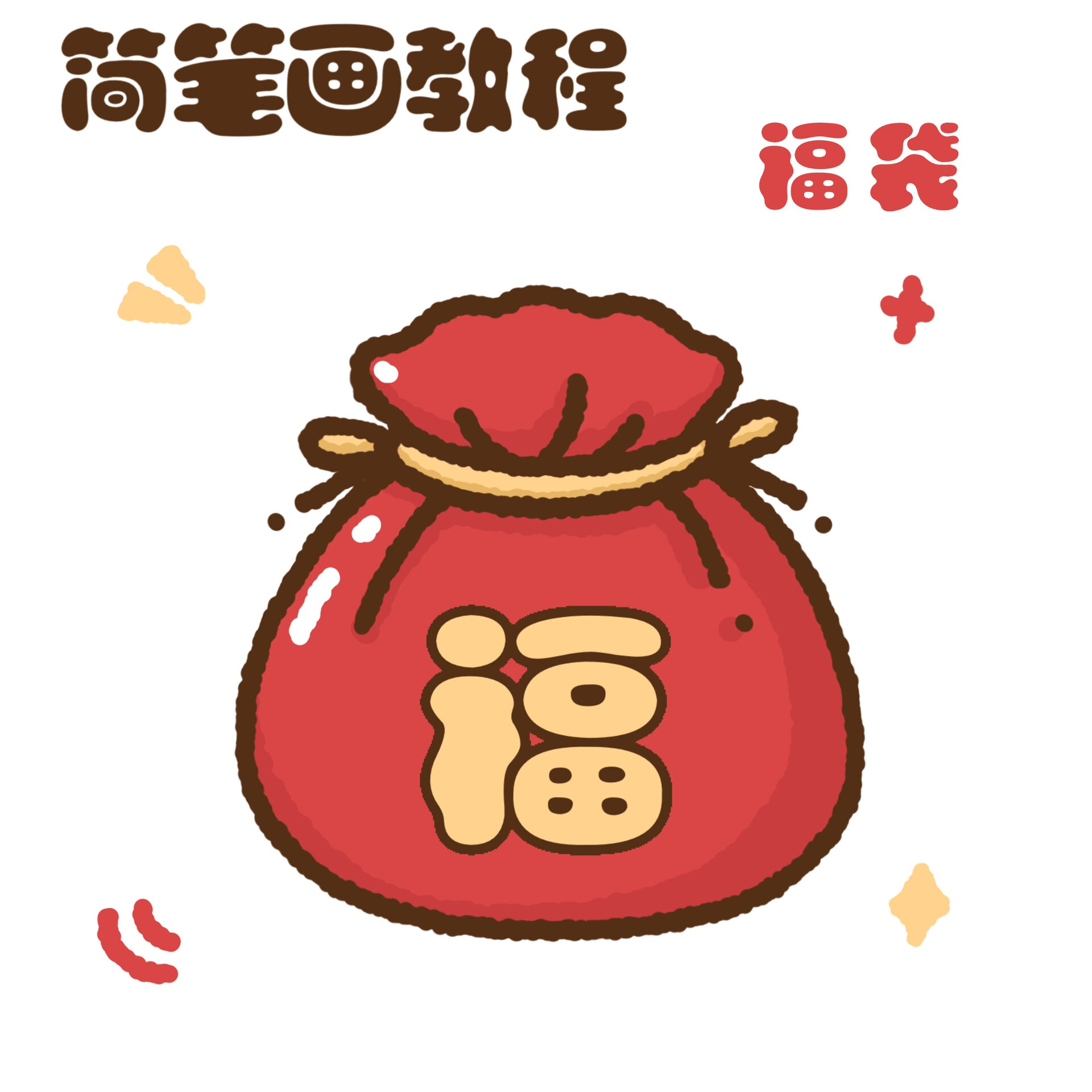 零基础简笔画教程|新年系列 福袋