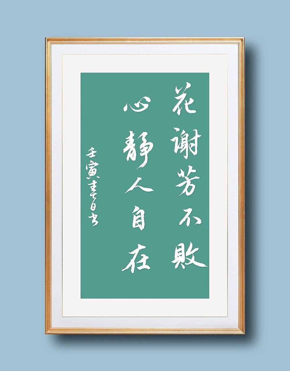 古风毛笔字手写行书92书法诗词文案练字 花谢芳不败,心静人自在.